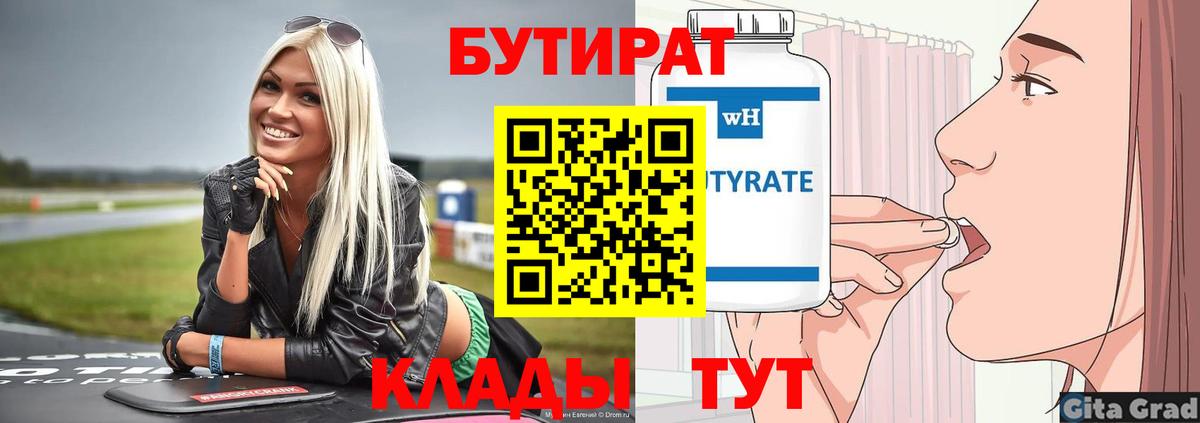 БУТИРАТ  Вход с VPN  Балашиха  БУТИРАТ 99% 