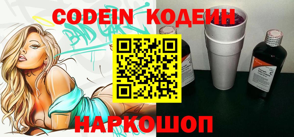 Codein напиток Lean (лин) Балашиха